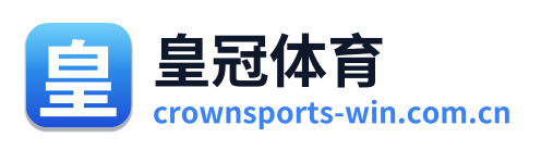 皇冠体育